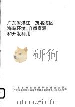 广东省湛江-茂名海区海岛环境、自然资源和开发利用（1992 PDF版）