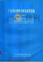 广东省自然科学研究成果选编  1986-1992年     PDF电子版封面    广东省科学技术委员会编 