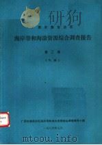 广西壮族自治区海岸带和海涂资源综合调查报告  第2卷  气候（1986 PDF版）