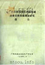 广西壮族自治区内陆水域渔业自然资源调查研究报告   1984  PDF电子版封面    广西壮族自治区水产研究所编 