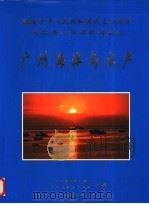 广州海洋与水产     PDF电子版封面    广州市人民政府办公厅，广州市海洋与水产局合编 