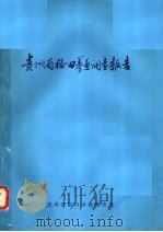 贵州省福田养鱼调查报告（1984 PDF版）