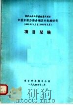 国家自然科学基金重大项目中国东南沿海赤潮发生机理研究  1990年3月至1994年3月  项目总结   1994  PDF电子版封面    项目学术领导小组编 