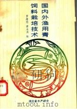 国内外渔用青饲料栽培技术   1991  PDF电子版封面    罗继伦，黄永涛编 