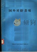 国外对虾养殖   1980  PDF电子版封面    李德尚译 