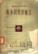 海水贝类养殖法   1958  PDF电子版封面  16119·99  福建省水产局养殖科编 