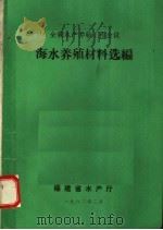 海水养殖材料选编   1982  PDF电子版封面    福建省水产厅编 