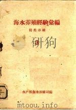 海水养殖经验汇编·贝类养殖  3（ PDF版）