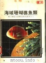 海域珊瑚礁鱼类   1986  PDF电子版封面    张崑雄，詹荣桂著 