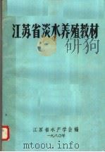 江苏省淡水养殖教材（1980 PDF版）
