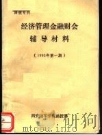 经济管理金融财会辅导材料  1995年第一期   1995  PDF电子版封面    刘玉玺 