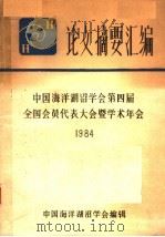 论文摘要汇编  中国海洋湖沼学会第四届全国会员代表大会暨学术年会1984（ PDF版）