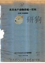 名贵水产动物养殖一百问   1988  PDF电子版封面    蓝渡桥，汪东琪编著 