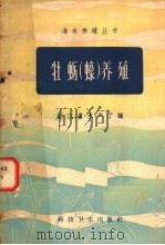 牡蛎  蚝  养殖   1958  PDF电子版封面  16·210  浙江省水产厅编 