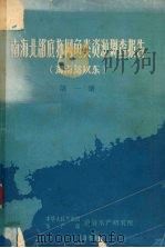 南海北部底拖网鱼类资源调查报告  海南岛以东  第1册   1966  PDF电子版封面    中华人民共和国水产部南海水产研究所编 