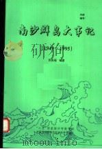 南沙群岛大事记  1949-1995     PDF电子版封面    张良福编著 