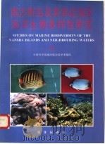 南沙群岛及其邻近海区海洋生物多样性研究  Ⅱ   1996  PDF电子版封面  7502740260  中国科学院南沙综合科学考察队编 