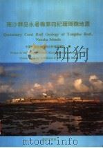 南沙群岛永暑礁第四纪珊瑚礁地质   1992  PDF电子版封面  7502729860  中国科学院南沙综合科学考察队著 