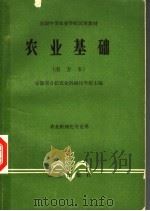 农业基础  南方本  农业机械化专业   1980  PDF电子版封面  16144·2171  安徽省合肥农业机械化学校主编 