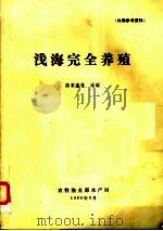 浅海完全养殖   1986  PDF电子版封面    陈家鑫等译编 