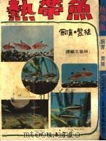 热带鱼  饲育·繁殖   1985  PDF电子版封面     