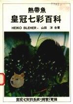 热带鱼皇冠七彩百科（1987 PDF版）