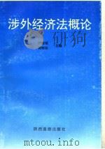 涉外经济法概论   1995  PDF电子版封面  7541811939  严维斌，何明社主编 