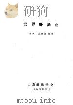 世界虾渔业   1985  PDF电子版封面    孙枫，王颖洁编译 