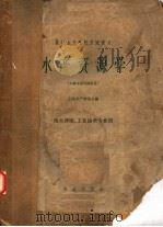 水产资源学   1962  PDF电子版封面  K16144·1282  上海水产学院主编 