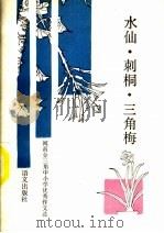 水仙·刺桐·三角梅  闽南金三角中小学优秀作文选（1990 PDF版）