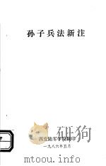 孙子兵法新注（1977 PDF版）