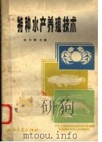 特种水产养殖技术   1986  PDF电子版封面  16337·001  杨月琴主编 