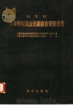 天津市海岸带和海涂资源综合调查报告（1987 PDF版）