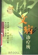 文病诊疗所   1998  PDF电子版封面  730901989X  黄玉峰等主编 