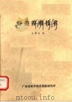 虾类养殖技术     PDF电子版封面    吴葆庄编 