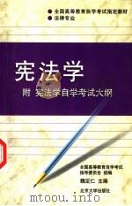 宪法学   1994  PDF电子版封面  7301024738  魏定仁主编；许崇德等撰稿 