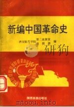 新编中国革命史（1992 PDF版）