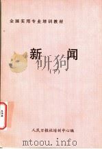 新闻  下     PDF电子版封面    人民日报社培训中心编 