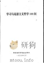 学习马克思主义哲学100问（1999 PDF版）