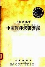 1989年中国海洋灾害公报   1990  PDF电子版封面    国家海洋局编 