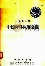 1991年中国海洋灾害公报   1992  PDF电子版封面    国家海洋局编 