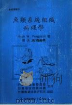 鱼类系统组织病理学   1991  PDF电子版封面  9579069050  HUGH W.FERGUSON著 