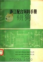浙江配合饲料手册（1982 PDF版）