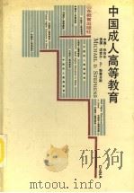 中国成人高等教育（1992 PDF版）