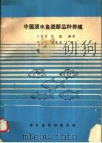 中国淡水鱼类新品种养殖     PDF电子版封面    王佳喜，徐振编著 