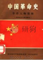 中国革命史事件人物简释（旧民主主义革命部分）（1990 PDF版）