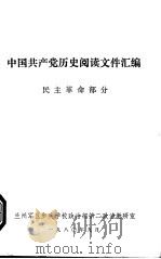 中国共产党历史阅读文件汇编  民主革命部分（1980 PDF版）