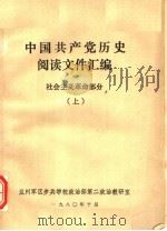 中国共产党历史阅读文件汇编  社会主义革命部分 上（1980 PDF版）