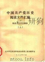 中国共产党历史阅读文件汇编  社会主义革命部分 上   1980  PDF电子版封面    兰州军区步兵学校政治部第二政治教研室编 