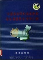 中国海岸带和海涂资源综合调查报告  资料汇编   1991  PDF电子版封面     